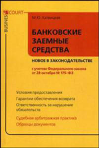 Банковские и заемные средства: новое в законодательстве. Катвицкая М.Ю.