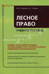 Лесное право: Учебное пособие. Пуряева А.Ю., Пуряев А.С.