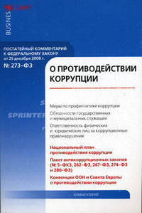 Комментарий к Федеральному закону от 25 декабря 2008 г. № 273-ФЗ "О противодействии коррупции". Постатейный