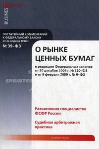 Комментарий к Федеральному закону от 22 апреля 1996 г. № 39-ФЗ "О рынке ценных бумаг". Постатейный