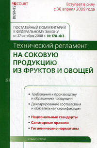 Комментарий к Федеральному закону от 27 октября 2008 г. №178-ФЗ "Технический регламент на соковую продукцию из фруктов и овощей". Постатейный