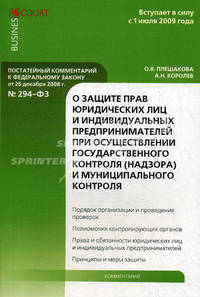 Комментарий к Федеральному закону от 26 декабря 2008 года №294-ФЗ "О защите прав юридических лиц и индивидуальных предпринимателей при осуществлении государственного контроля (надзора) и муниципального контроля". Постатейный