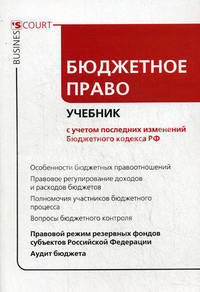 Бюджетное право: Учебник: С учетом последних изменений Бюджетного кодекса РФ