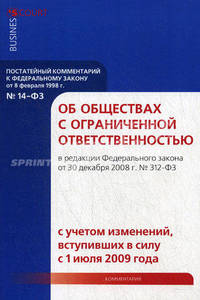 Комментарий к Федеральному закону от 8 февраля 1998 года № 14-ФЗ "Об обществах с ограниченной ответственностью". Постатейный