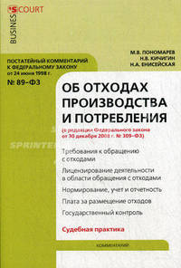 Комментарий к Федеральному закону от 24 июня 1998 г. № 89-ФЗ "Об отходах производства и потребления ". Постатейный