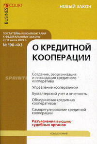 Комментарий к Федеральному закону от 18 июля 2009 г. № 190-ФЗ "О кредитной кооперации" (постатейный)