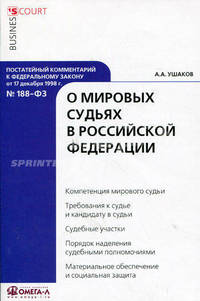 Постатейный комментарий к Федеральному закону от 17 декабря 1998 г. №188-ФЗ "О мировых судьях в Российской Федерации"