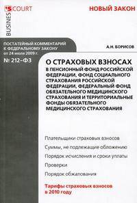 Комментарий к Федеральному закону "О страховых взносах в Пенсионный фонд РФ, Фонд социального страхования РФ, Федеральный фонд обязательного медицинского страхования и территориальные фонды обязательного медицинского страхования". Постатейный