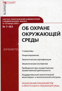 Научно-практический комментарий к ФЗ 'Об охране окружающей среды' (постатейный). Под ред. Анисимова А.П.
