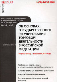 Комментарий к Федеральному закону от 28 декабря 2009 г. № 381-ФЗ "Об основах государственного регулирования торговой деятельности в Российской Федерации". Постатейный