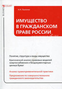 Имущество в гражданском праве России. Лысенко А.Н.