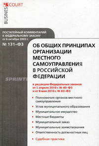Комментарий к Федеральному закону от 6 октября 2003 г. № 131-Ф3 " Об общих принципах организации местного самоуправления в Российской Федерации" (постатейный). В редакции Федеральных законов от 5 апреля 2010 г. № 40-Ф3 и от 8 мая 2010 г. №83-ФЗ