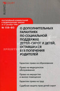 Комментарий к Федеральному закону от 21 декабря 1996 г. № 159-Ф3 "О дополнительных гарантиях по социальной поддержке детей-сирот и детей, оставшихся без попечения родителей " (постатейный)