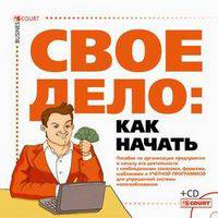 Свое дело: как начать. Пособие по созданию предприятия (+ CD-ROM)