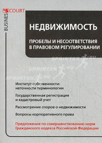 Недвижимость: пробелы и несоответствия в правовом регулировании