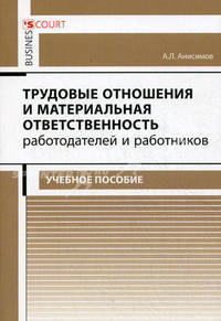 Трудовые отношения и материальная ответственность работодателей и работников. Учебное пособие. Гриф МО РФ