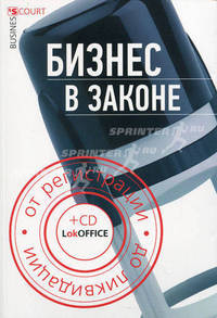 Бизнес в законе: от регистрации до ликвидации. + CD. Бурлуцкая Т.П.