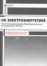 Комментарий к Федеральному закону от 26.03.2003 г. № 35-ФЗ " Об электроэнергетике" (постатейный)