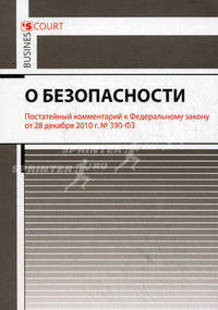 Комментарий к Федеральному закону от 28.12.2010 г. № 390-ФЗ "О безопасности" (постатейный)
