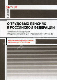 Комментарий к Федеральному закону "О трудовых пенсиях в Российской Федерации" (постатейный). В редакции Федерального закона от 27.07.2010 г. № 227-ФЗ