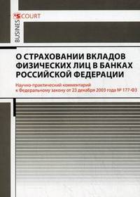 Научно-практический комментарий к Федеральному закону "О страховании вкладов физических лиц в банках Российской Федерации" (постатейный)