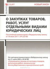 Комментарий к ФЗ ' О закупках товаров, работ, услуг отдельными видами юридических лиц' (постатейный). Борисов Н.А., Краев А.Н.