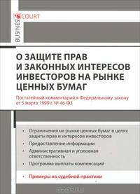 Комментарий с Федеральному закону 'О защите прав и законных интересов инвесторов на рынке ценных бумаг' (постатейный) / А.А. Горохов, Д.А. Вавулин, А.С. Емельянов.