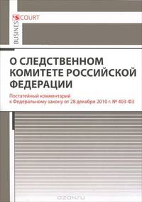 Комментарий к Федеральному закону 'О Следственном комитете Российской Федерации' (постатейный) / М.И. Петров.