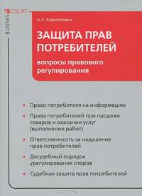 Защита прав потребителей: вопросы правового регулирования..