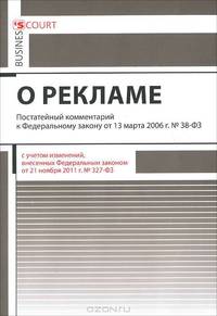 Комментарий к Федеральному закону "О рекламе" (постатейный)