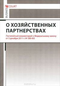 Комментарий к Федеральному закону "О хозяйственных партнерствах" (постатейный)