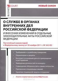 Комментарий к Федеральному закону "О службе в органах внутренних дел Российской Федерации и внесении изменений в отдельные законодательные акты Российской Федерации" (постатейный). Постатейный комментарий к Федеральному закону от 30.11.2011 г. № 342-