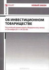 Комментарий к Федеральному закону "Об инвестиционном товариществе" (постатейный). Постатейный комментарий к Федеральному закону от 28.11.2011 г. №335-ФЗ