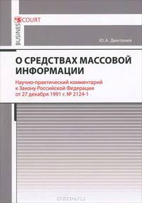 Научно-практический комментарий к Закону Российской Федерации от 27 декабря 1991 г. № 2124-1 "О средствах массовой информации" (постатейный)