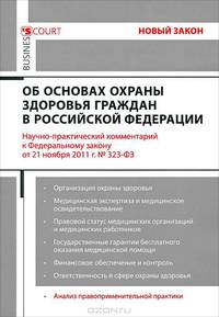 Научно-практический комментарий к Федеральному закону "Об основах охраны здоровья граждан Российской Федерации" (постатейный)