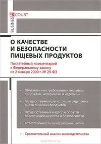 Комментарий к Федеральному закону от 02.01.2000г. № 29-ФЗ "О качестве и безопасности пищевых продуктов" (постатейный)