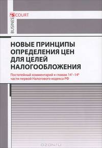 Новые принципы определения цен для целей налогообложения. Комментарий к главам 14(1)-14(6) части 1 Налогового кодекса РФ