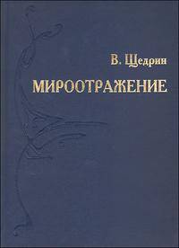 Мироотражение