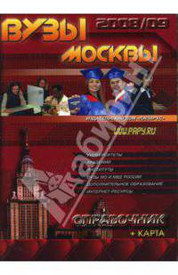 ВУЗы Москвы. Справочник 2008-09 + карта