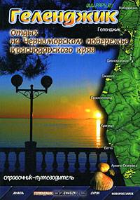 Геленджик. Отдых на Черноморском побережье Краснодарского Края