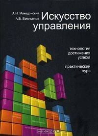Искусство управления. Технология достижения успеха. Практический курс