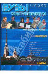 ВУЗы Санкт-Петербурга. Справочник 2009-2010 (+карта)
