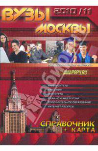 ВУЗы Москвы. Справочник 2010-2011 + карта