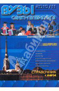 ВУЗы Санкт-Петербурга.Справочник 2010-11 + карта