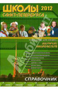 Школы Санкт-Петербурга 2012