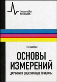 Основы измерений. Датчики и электронные приборы. Учебное пособие