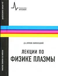 Лекции по физике плазмы: Учебное пособие - 3-е изд.