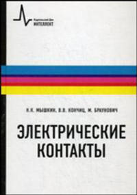 Электрические контакты: учебно-справочное руководство