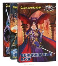 Венценосный Крэг (комплект из 3 книг)
