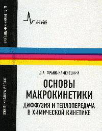 Основы макрокинетики. Диффузия и теплопередача в химической кинетике: учебник-монография Изд.4